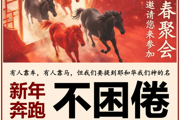 农历新年新春聚会